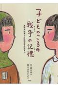 子どものころの戦争の記憶