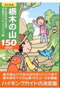 栃木の山１５０