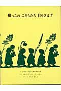 根っこのこどもたち目をさます