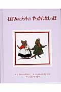 ねずみのラットのやっかいなしっぽ