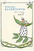 子どもと生きる・あまえ子育てのすすめ