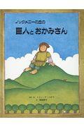 ノックメニーの丘の巨人とおかみさん / アイルランドの昔話