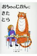 おちゃのじかんにきたとら 改訂新版