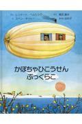 かぼちゃひこうせんぷっくらこ