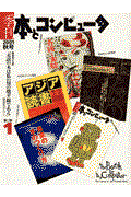 季刊・本とコンピュータ 第2期 1(2001秋号)