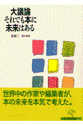 大議論それでも本に未来はある