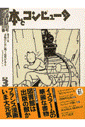 季刊・本とコンピュータ 第2期 3(2002春号)