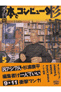季刊・本とコンピュータ 第2期 5(2002秋号)