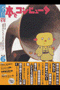 季刊・本とコンピュータ 第2期 6(2002冬号)