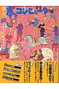 季刊・本とコンピュータ 第2期 7(2003春号)