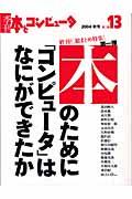 季刊・本とコンピュータ 第2期 13(2004秋号)