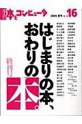 季刊・本とコンピュータ 第2期 16(2005夏号)
