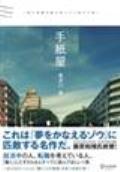 手紙屋 / 僕の就職活動を変えた十通の手紙