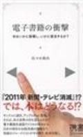 電子書籍の衝撃 / 本はいかに崩壊し、いかに復活するか?