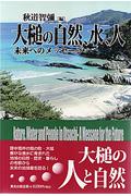 大槌の自然、水、人 / 未来へのメッセージ