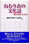 ねむり衣の文化誌 / 眠りの装いを考える