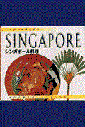 シンガポール料理