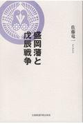 盛岡藩と戊辰戦争