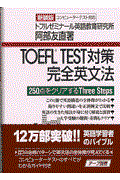 TOEFL TEST対策完全英文法 新装版 / 250点をクリアするthree steps