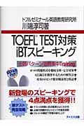 TOEFL TEST対策iBTスピーキング / CDーbook
