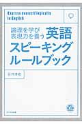 英語スピーキングルールブック