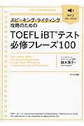 スピーキング・ライティング攻略のためのＴＯＥＦＬ　ｉＢＴテスト必修フレーズ１００