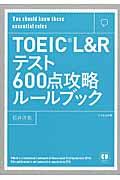 ＴＯＥＩＣ　Ｌ＆Ｒテスト６００点攻略ルールブック