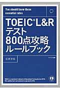 ＴＯＥＩＣ　Ｌ＆Ｒテスト８００点攻略ルールブック