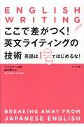 ここで差がつく！英文ライティングの技術