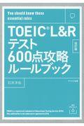 ＴＯＥＩＣ　Ｌ＆Ｒテスト６００点攻略ルールブック