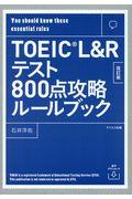 ＴＯＥＩＣ　Ｌ＆Ｒテスト８００点攻略ルールブック