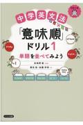 中学英文法「意味順」ドリル