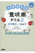 中学英文法「意味順」ドリル