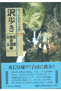 わっさかわっさか沢歩き記録集 鈴鹿・奥美濃・白山編