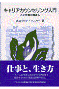 キャリアカウンセリング入門 / 人と仕事の橋渡し