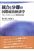 統合と分離の国際政治経済学