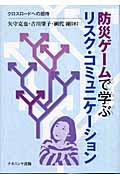 防災ゲームで学ぶリスク・コミュニケーション / クロスロードへの招待