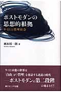 ポストモダンの思想的根拠 / 9・11と管理社会