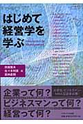 はじめて経営学を学ぶ