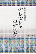 熱海起雲閣物語 グレビレア・ロブスタ