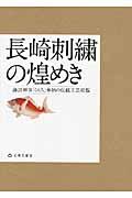 長崎刺繍の煌めき / 諏訪神事「くんち」奉納の伝統工芸総覧