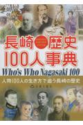 長崎歴史１００人事典