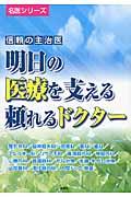 信頼の主治医明日の医療を支える頼れるドクター