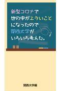 新型コロナで世の中がエラいことになったので関西大学がいろいろ考えた。