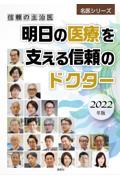 明日の医療を支える信頼のドクター