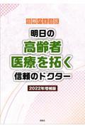 信頼の主治医　明日の高齢者医療を拓く信頼のドクター