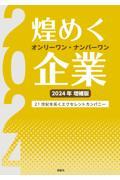 煌めくオンリーワン・ナンバーワン企業