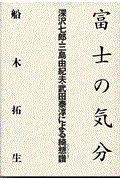 富士の気分 / 深沢七郎・三島由紀夫・武田泰淳による綺想譜