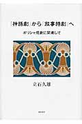 「神話劇」から「叙事詩劇」へ