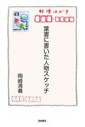 葉書に書いた人物スケッチ